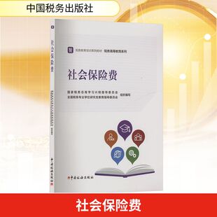 社会保险费 国家税务总局学习兴税指导委员会,全国税务专业学位研究生教育指导委员会 编 财政/货币/税收经管、励志