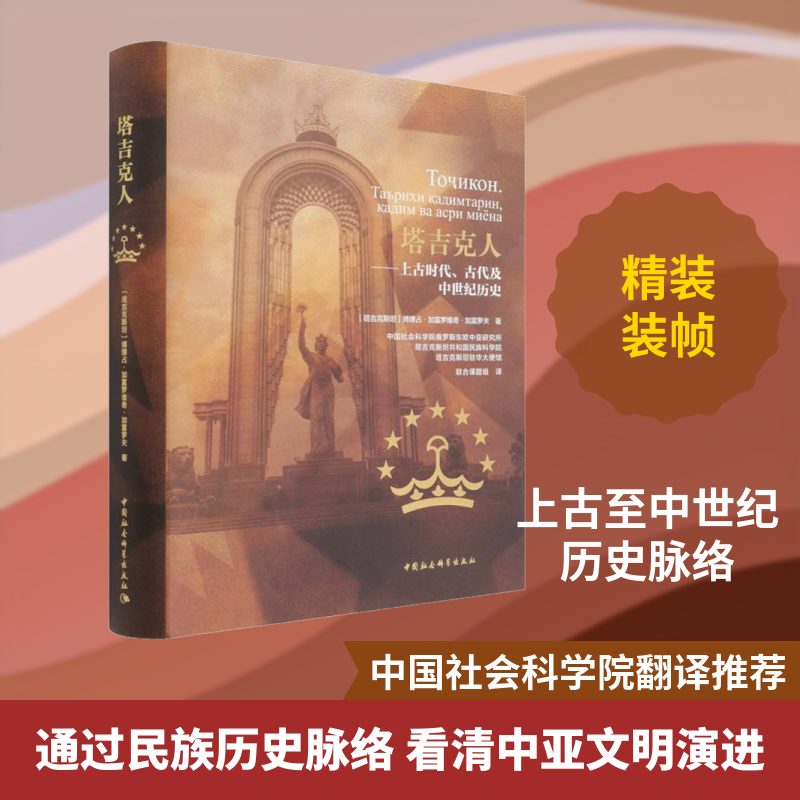 塔吉克人——上古时代、古代及中世纪历史 (塔)博博占·加富罗维奇·加富罗夫 著 中国社会科学院俄罗斯东欧中亚研究所 等 译