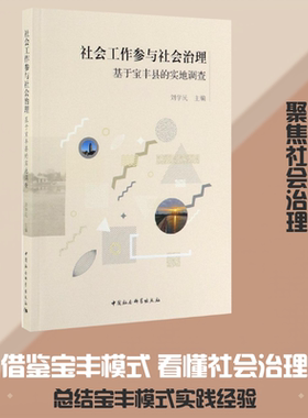 社会工作参与社会治理:基于宝丰县的实地调查 刘学民主编 著 社会科学总论经管、励志 新华书店正版图书籍 中国社会科学出版社