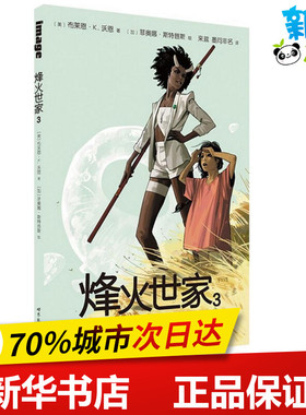 烽火世家3 (美)布莱恩·K.沃恩(Brian K.Vaughan),(加)菲奥娜·斯特普斯(Fiona Staples) 著;来兹,墨问非名 译 著作 漫画书籍文学
