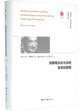 【精神译丛】 德国观念论与当前哲学的困境 (德)马丁·海德格尔(Martin Heidegger) 著;庄振华,李华 译;徐晔,陈越 丛书主编 著 外