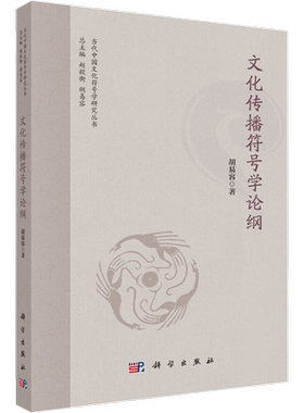 文化传播符号学论纲 胡易容 著 社会科学总论经管、励志 新华书店正版图书籍 科学出版社