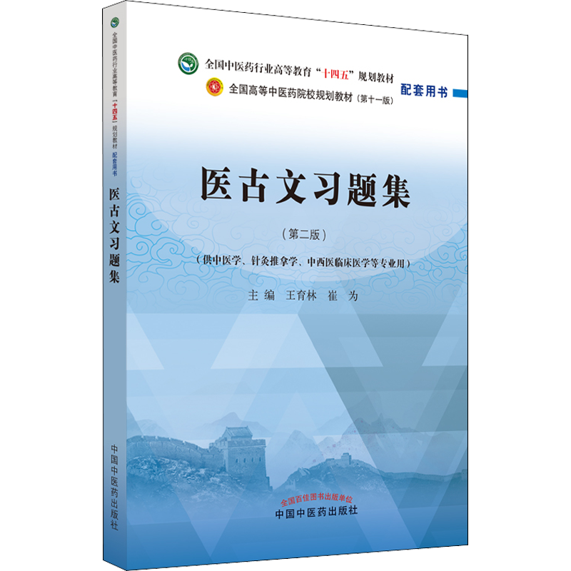 医古文习题集(第2版) 王育林,崔为 编 大学教材大中专 新华书店正版图书籍 中国中医药出版社