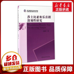 莎士比亚欢乐喜剧深刻性研究 刘继华 著作 著 文学理论/文学评论与研究文学 新华书店正版图书籍 中国社会科学出版社