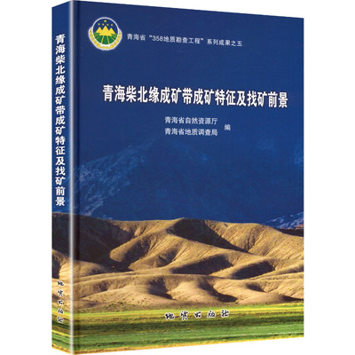 青海柴北缘成矿带成矿特征及找矿前景 青海省自然资源厅,青海省地质调查局 编 编 冶金工业专业科技 新华书店正版图书籍