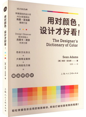 用对颜色,设计才好看! (美)肖恩·亚当斯 著 张璐 译 设计艺术 新华书店正版图书籍 上海人民美术出版社
