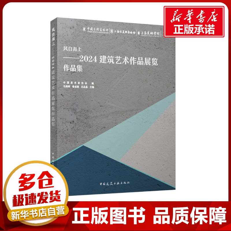 风自海上——2024建筑艺术作品展览作品集 中国美术家协会;马锋辉,曾成钢,吕品晶 编 建筑/水利（新）专业科技