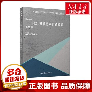 风自海上——2024建筑艺术作品展览作品集 中国美术家协会;马锋辉,曾成钢,吕品晶 编 建筑/水利（新）专业科技