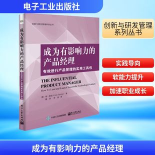 实用工具包 图书籍 新华书店正版 罗超 产品经理 有效进行产品管理 译 肯·桑迪 美 励志 成为有影响力 著 人力资源经管 楼政