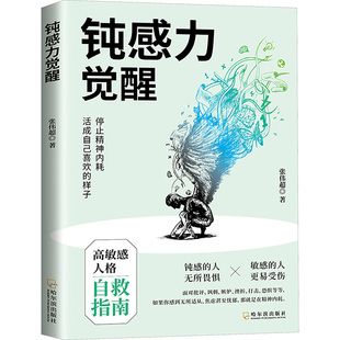 社 哈尔滨出版 钝感力觉醒 停止精神内耗高敏人格自救指南缓解社交焦虑健康恋爱婚姻职场人际关系情绪情感社会学成功学成长励志书籍