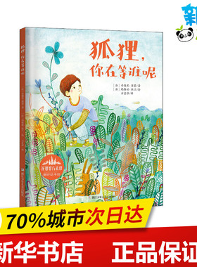 狐狸,你在等谁呢 (法)奇德里·赛蒙(Ouitterie Simon) 著 方素珍 译 (法)马格丽·杜兰(Magali Dulain) 绘