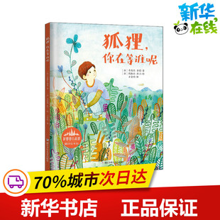 狐狸,你在等谁呢 (法)奇德里·赛蒙(Ouitterie Simon) 著 方素珍 译 (法)马格丽·杜兰(Magali Dulain) 绘