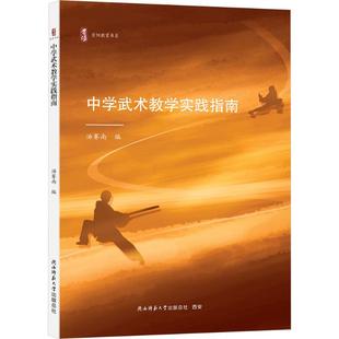 中学武术教学实践指南 汤赛南 编 编 中学教材文教 新华书店正版图书籍 陕西师范大学出版总社有限公司