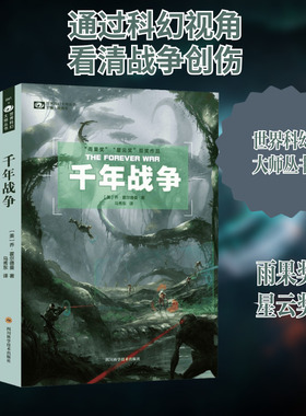 千年战争 (美)乔·霍尔德曼(Joe Haldeman) 著;马秀东 译 著 外国小说文学 新华书店正版图书籍 四川科学技术出版社