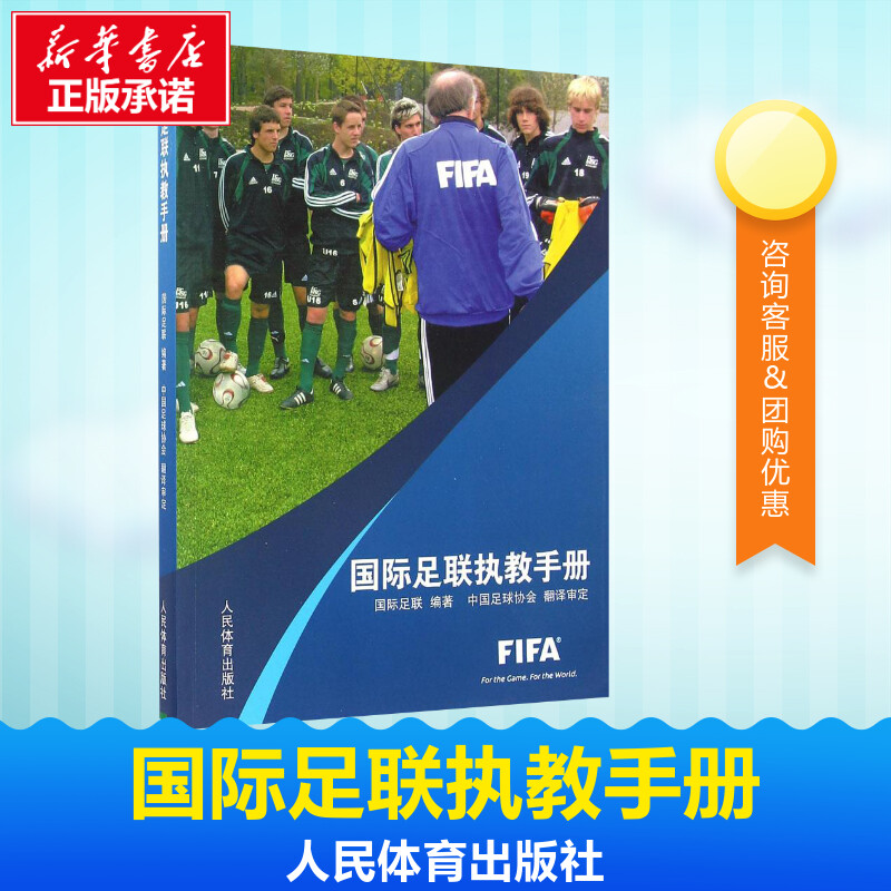 国际足联执教手册 国际足联 编著;中国足球协会 翻译审定 体育运动(新)文教 新华书店正版图书籍 人民体育出版社