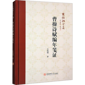 万绳楠全集:曹操诗赋编年笺证 万绳楠 著 史学理论社科 新华书店正版图书籍 安徽师范大学出版社
