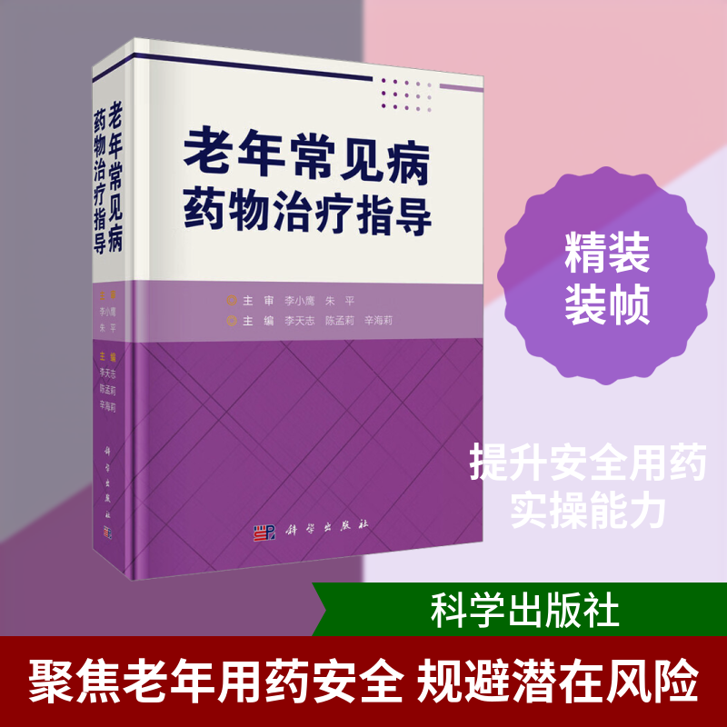 老年常见病药物治疗指导 李天志,陈孟莉,辛海莉 主编 编 药学生活 新华书店正版图书籍 科学出版社