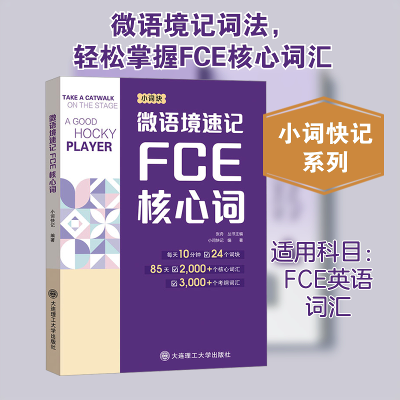 微语境速记FCE核心词 小词快记 编 其它外语考试文教 新华书店正版图书籍 大连理工大学出版社图片