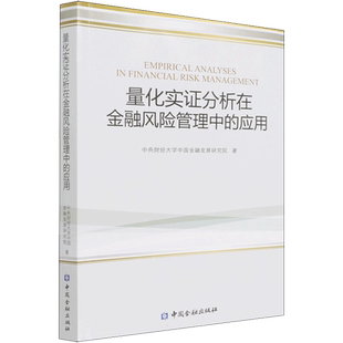 量化实证分析在金融风险管理中的应用 中央财经大学中国金融发展研究院 著 金融经管、励志 新华书店正版图书籍 中国金融出版社