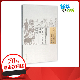 伤寒六经辨证治法 (清)沈明宗 著;姜枫 等 校注 著作 中医生活 新华书店正版图书籍 中国中医药出版社