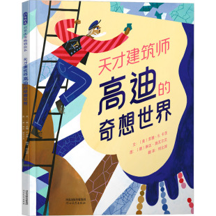 德 奇想世界 何比岸 天才建筑师高迪 琳达·施瓦尔贝 图画书 苏珊·B.卡茨 绘本 美 少儿动漫书少儿 著 绘 译
