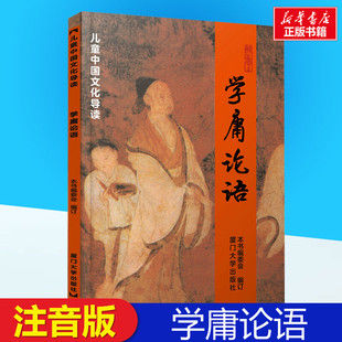 学庸论语注音版孝弟三百千厦门大学出版社小学早读本国学启蒙经典读物儿童中国文化导读绍南文化读经教材简体大学中庸论语委会编