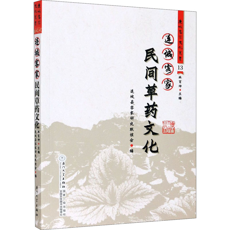 连城客家民间草药文化 连城县客家研究联谊会,林百坤 编 社会科学总论经管、励志 新华书店正版图书籍 厦门大学出版社