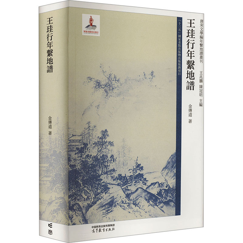 王珪行年系地谱 金传道 著 王兆鹏,陈冠明 编 大学教材社科 新华书店正版图书籍 高等教育出版社