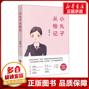 职场社科 著 新华书店正版 图书籍 社 小丸子从检记 法律出版 胡雨晴