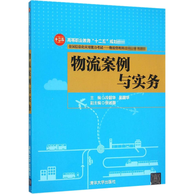 物流案例与实务 冷韶华,吴国华 编 大学教材大中专 新华书店正版图书籍 清华大学出版社