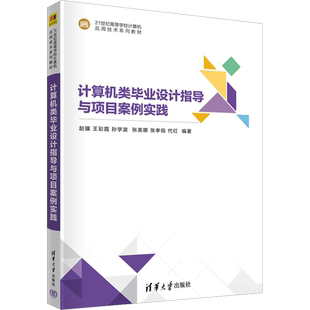 计算机类毕业设计指导与项目案例实践 赵骥 等 编 其它计算机/网络书籍大中专 新华书店正版图书籍 清华大学出版社