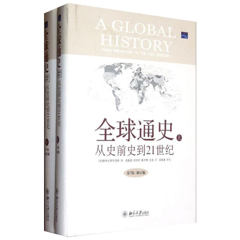 全球通史:从史前史到21世纪(第7版修订版)(精装本)(上下册) (美)斯塔夫里阿诺斯 著 吴象婴,等 译 欧洲史社科 新华书店正版图书籍