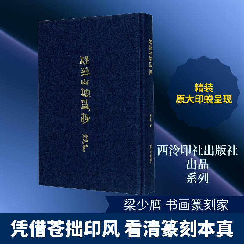 梅花山馆印存 梁少膺 著 书法/篆刻/字帖书籍艺术 新华书店正版图书籍 西泠印社出版社