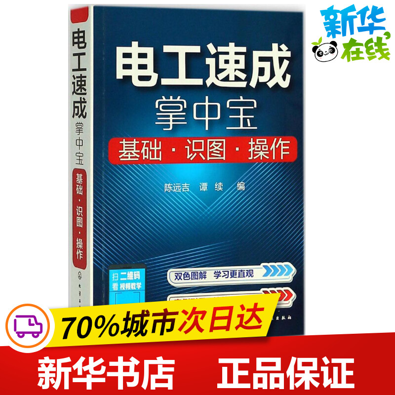 电工速成掌中宝 陈远吉,谭续 编 电工技术/家电维修专业科技 新华书店正版图书籍 化学工业出版社