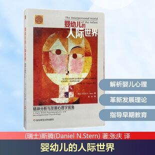 著;张庆 人际世界 Daniel 婴幼儿 译 新华书店正版 瑞士 心理学社科 精神分析与发展心理学视角 图书籍 斯腾 著 N.Stern