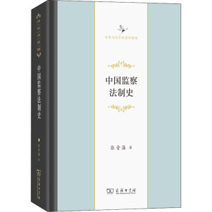 张晋藩 图书籍 著 新华书店正版 商务印书馆 法律史社科 中国监察法制史