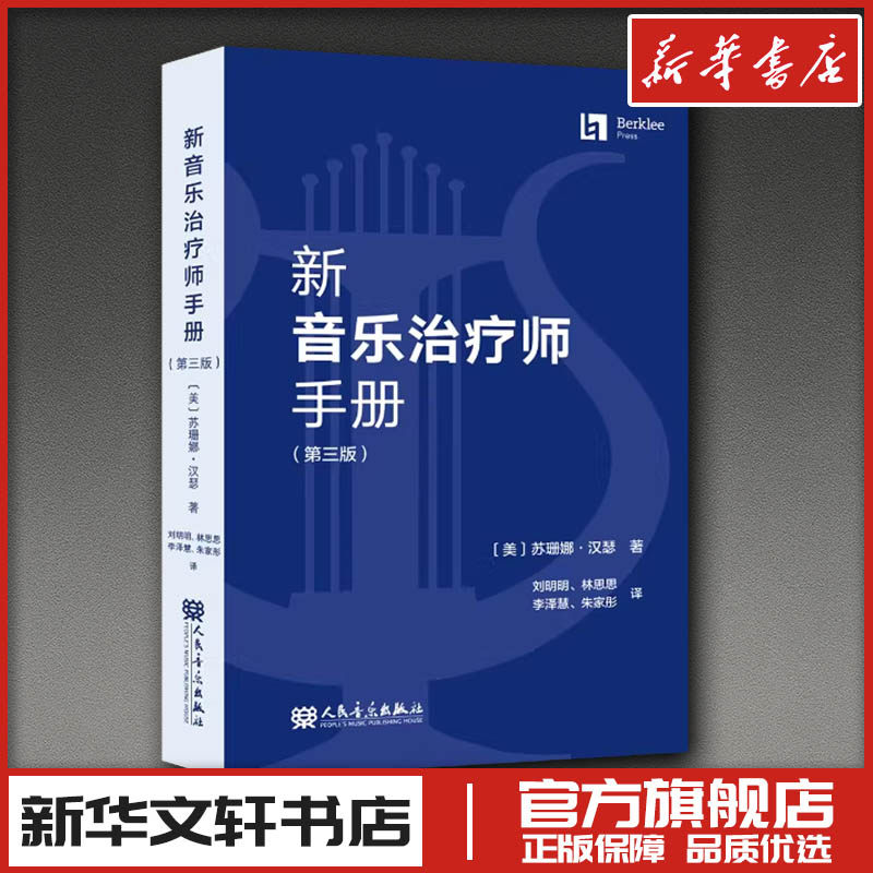 新音乐治疗师手册（第三版） (美)苏珊娜·汉瑟 著 著 刘明明 等 译 译 音乐（新）艺术 新华书店正版图书籍 人民音乐出版社