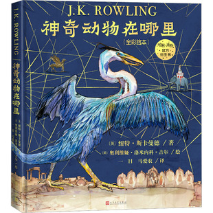 神奇动物在哪里(全彩绘本) (英)纽特·斯卡曼德 著 一目,马爱农 译 (英)奥利维娅·洛米内科·吉尔 绘 儿童文学少儿