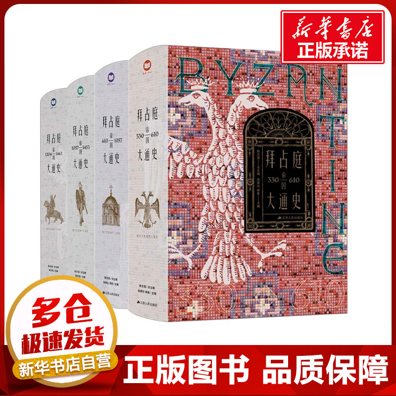 拜占庭帝国大通史(原箱全四卷) 陈志强 编 欧洲史社科 新华书店正版图书籍 江苏人民出版社