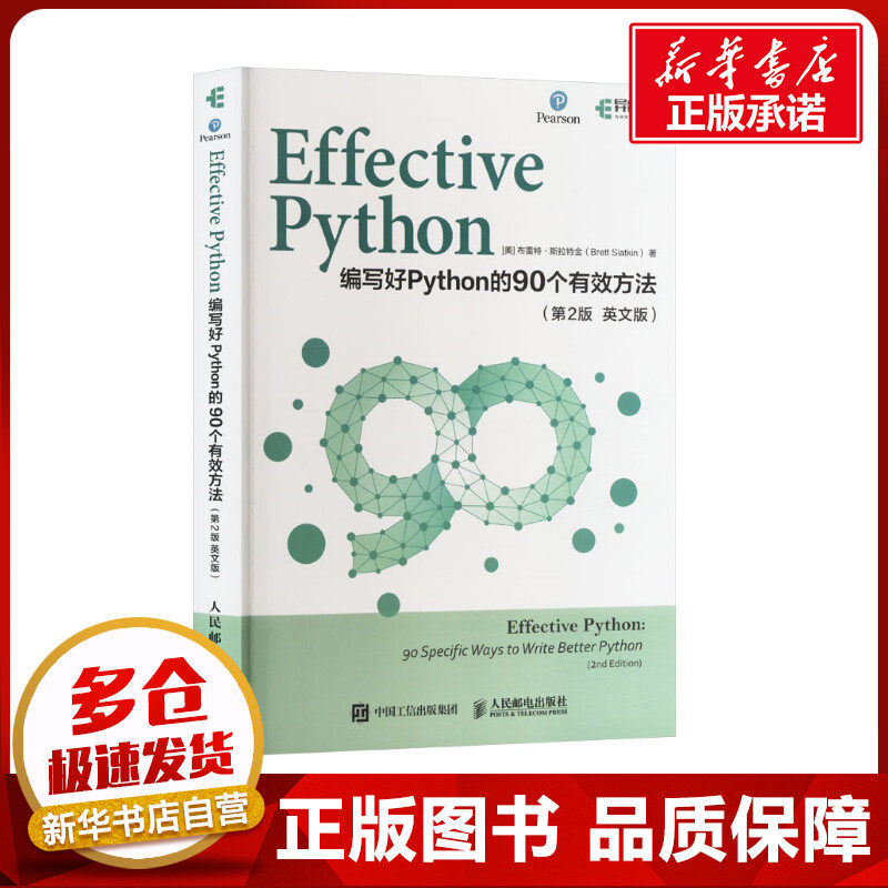 Effective Python 编写好Python的90个有效方法(第2版 英文版) (美)布雷特·斯拉特金 著 程序设计（新）专业科技