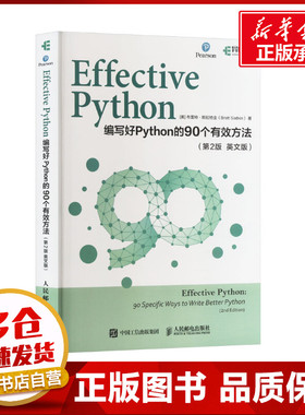 Effective Python 编写好Python的90个有效方法(第2版 英文版) (美)布雷特·斯拉特金 著 程序设计（新）专业科技
