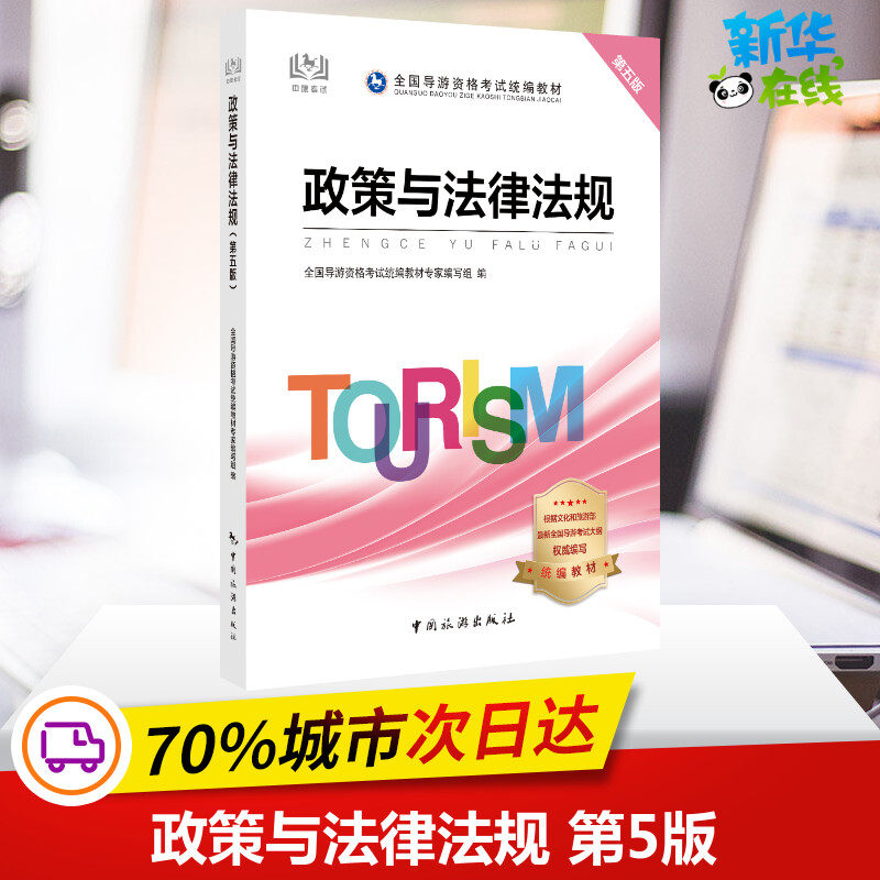 政策与法律法规 第5版 全国导游资格考试统编教材专家编写组 编 导游专业用书社科 新华书店正版图书籍 中国旅游出版社
