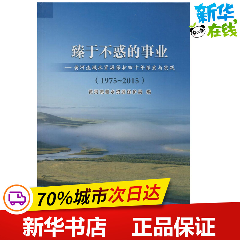 (1975-2015)臻于不惑的事业/黄河流域水资源保护四十年探索与实践 黄河流域水资源保护局 编 著 建筑/水利(新)专业科技