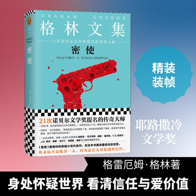 密使 (英)格雷厄姆·格林(Graham Greene) 著；傅惟慈 译 外国小说文学 新华书店正版图书籍 江苏文艺出版社