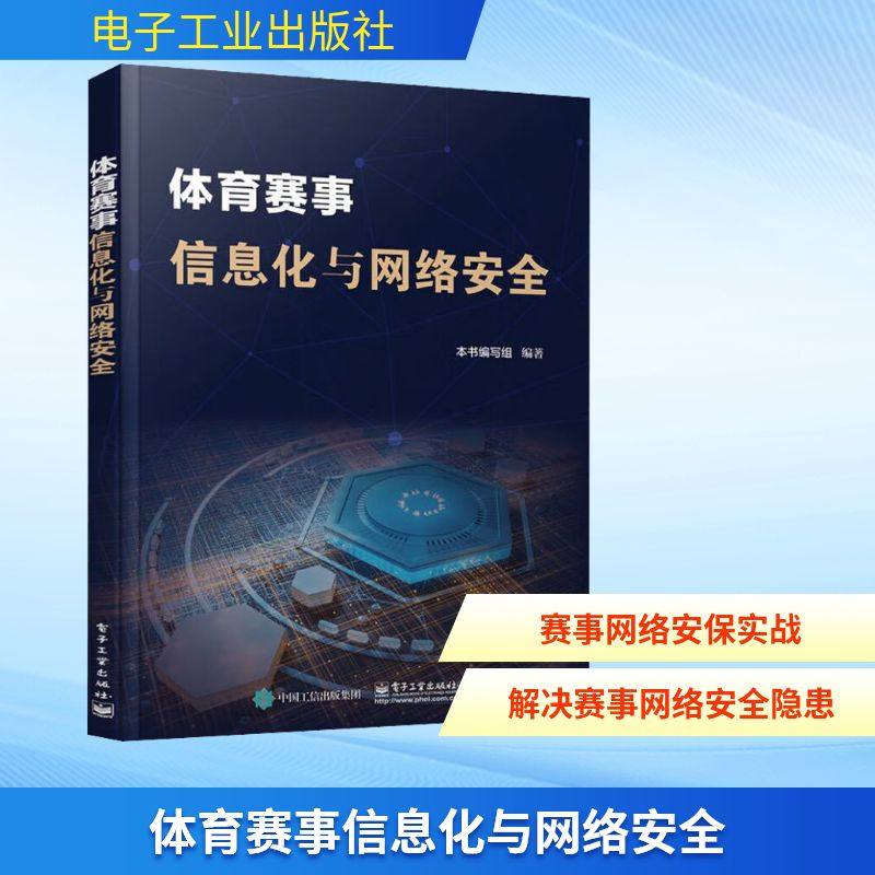 体育赛事信息化与网络安全 《体育赛事信息化与网络安全》编写组 编 安全与加密专业科技 新华书店正版图书籍 电子工业出版社