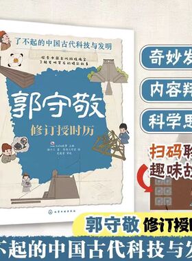 郭守敬 修订授时历 猫十三 著 KaDa故事 编 陈伟工作室 绘 绘本/图画书/少儿动漫书少儿 新华书店正版图书籍 化学工业出版社