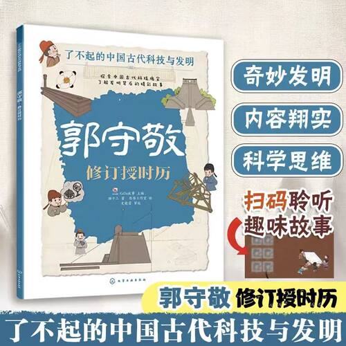 郭守敬 修订授时历 猫十三 著 KaDa故事 编 陈伟工作室 绘 绘本/图画书/少儿动漫书少儿 新华书店正版图书籍 化学工业出版社
