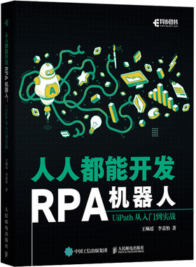 人人都能开发RPA机器人 UiPath从入门到实战 王珮瑶,李嘉怡 著 程序设计（新）专业科技 新华书店正版图书籍 人民邮电出版社