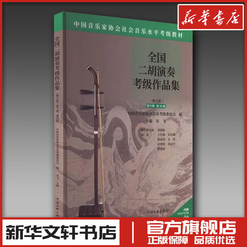 新华书店正版 音乐考级