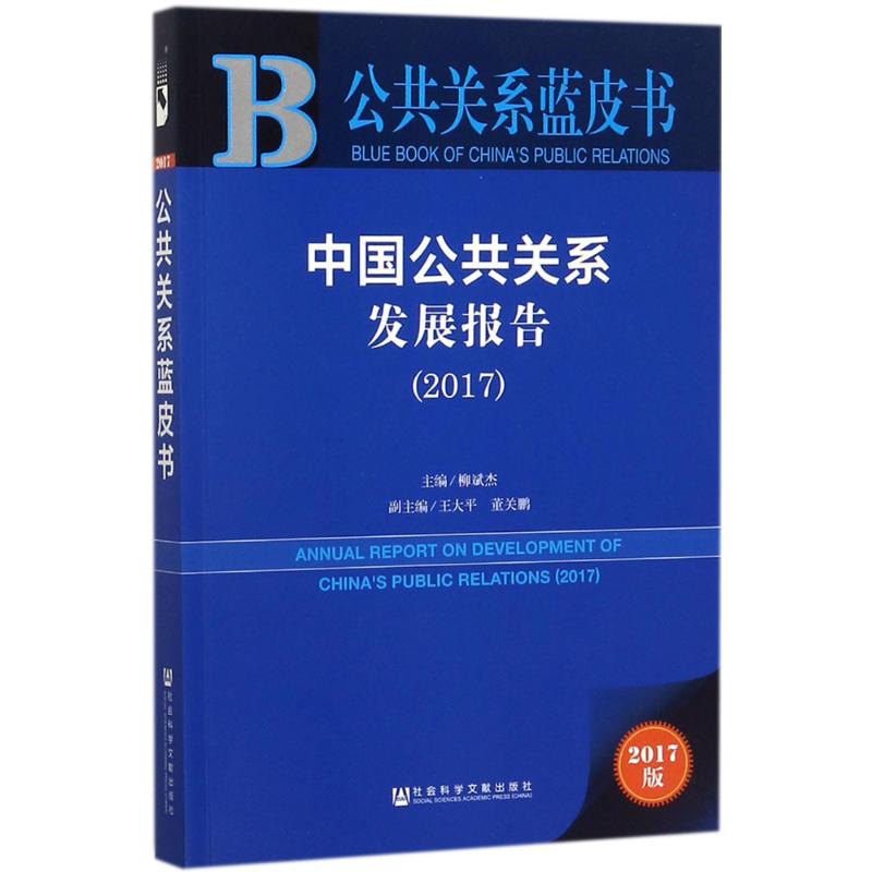 新华书店正版 公共关系